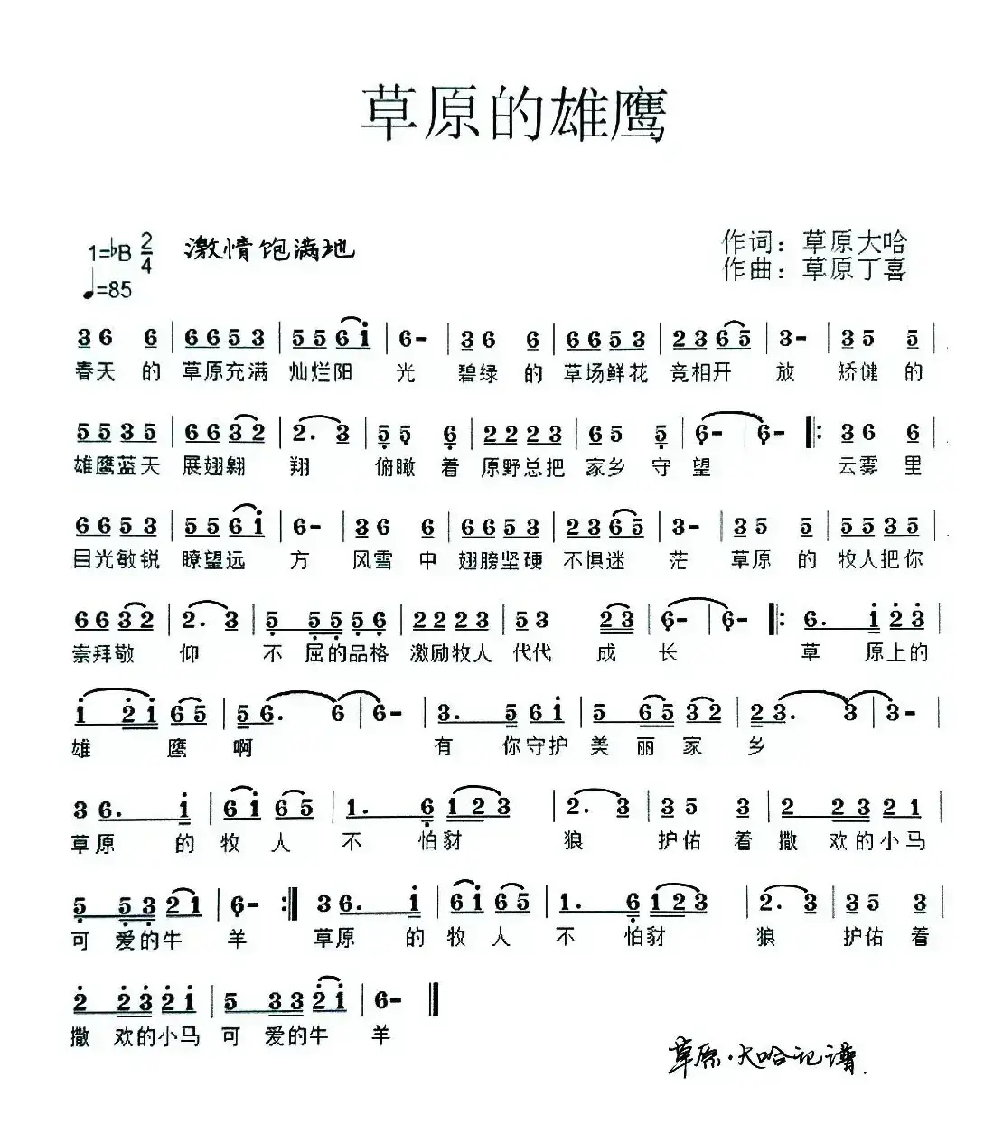 草原的雄鹰（草原大哈词 草原丁喜曲）