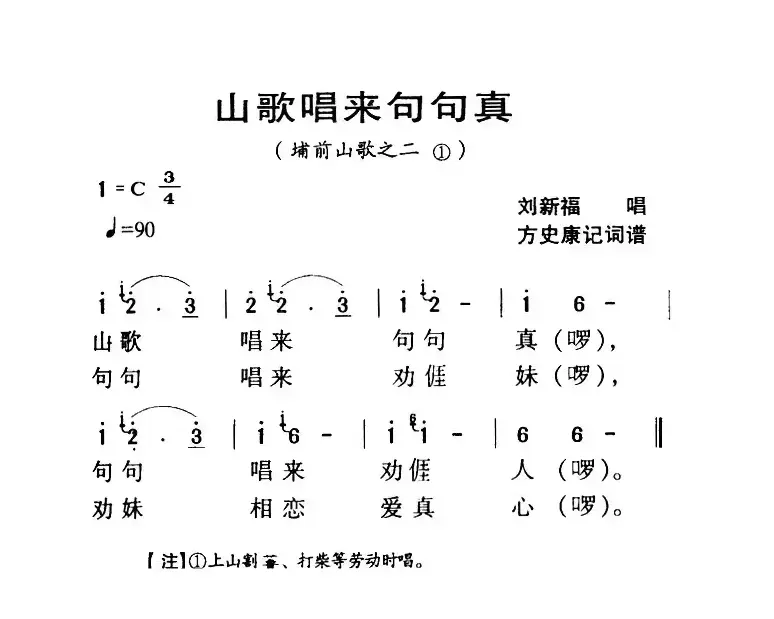 河源民歌：山歌唱来句句真