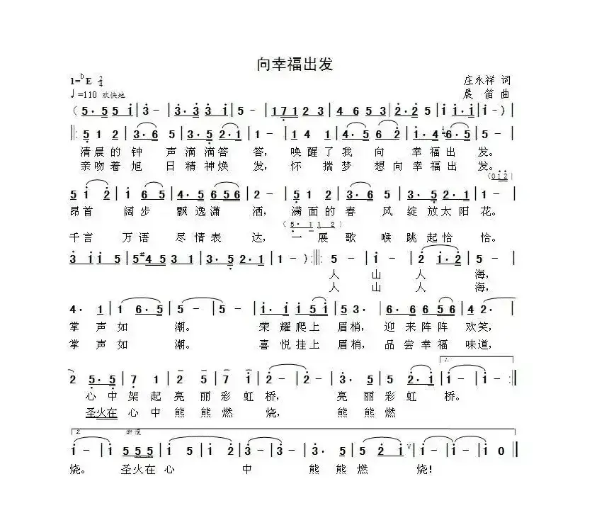 向幸福出发（庄永祥词 晨笛曲）