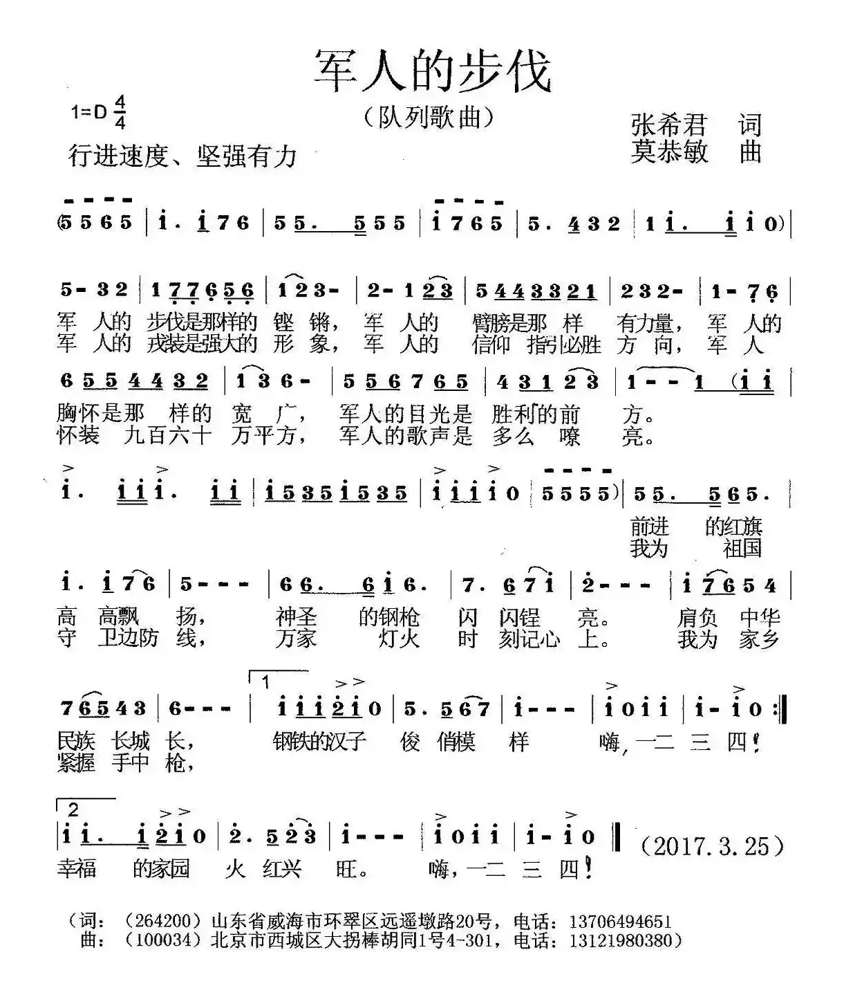 军人的步伐（张希君词 莫恭敏曲）