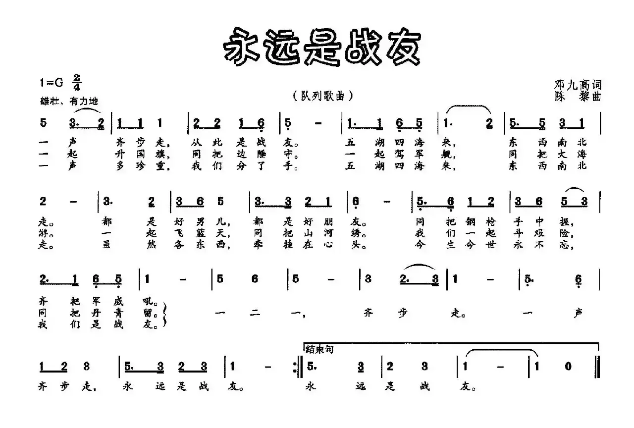 永远是战友（邓九高词 陈黎曲）