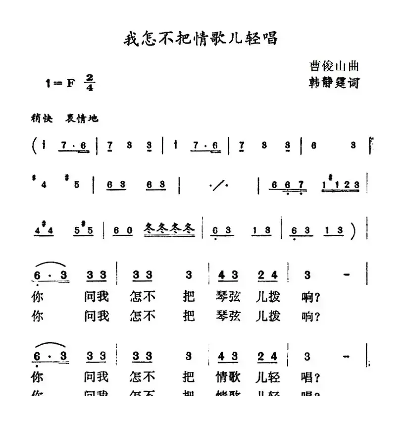 我怎不把情歌儿轻唱