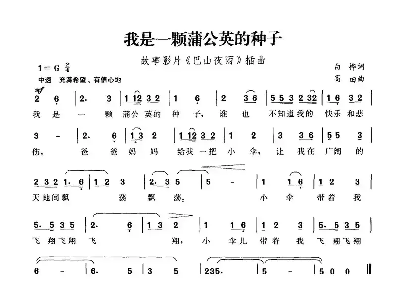 我是一颗蒲公英的种子（故事影片《巴山夜雨》插曲）