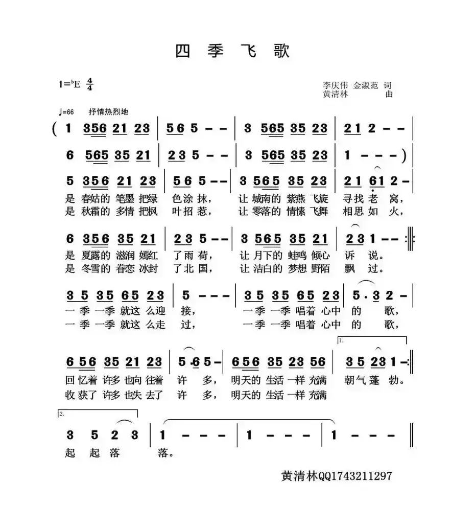 四季飞歌