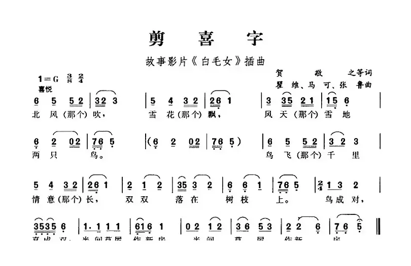 剪喜字（故事影片《白毛女》插曲）