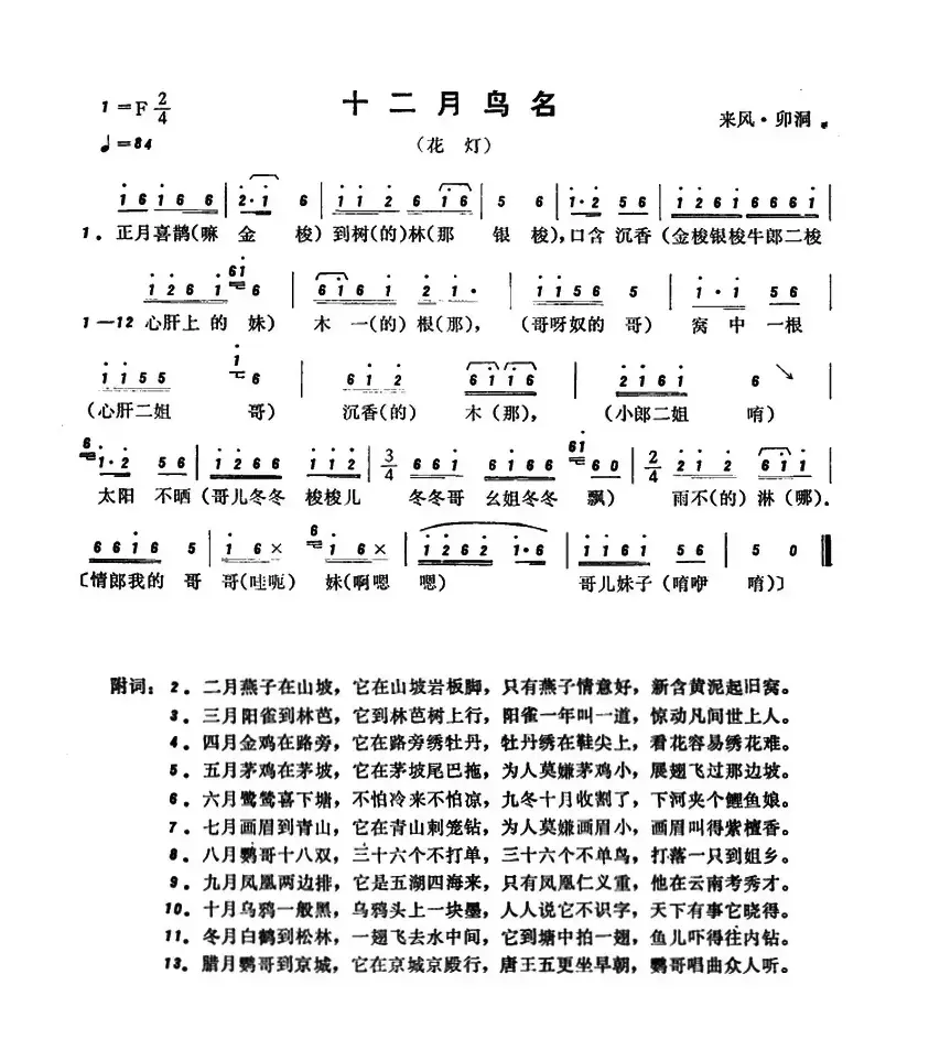 恩施民歌：十二月鸟名（2首）