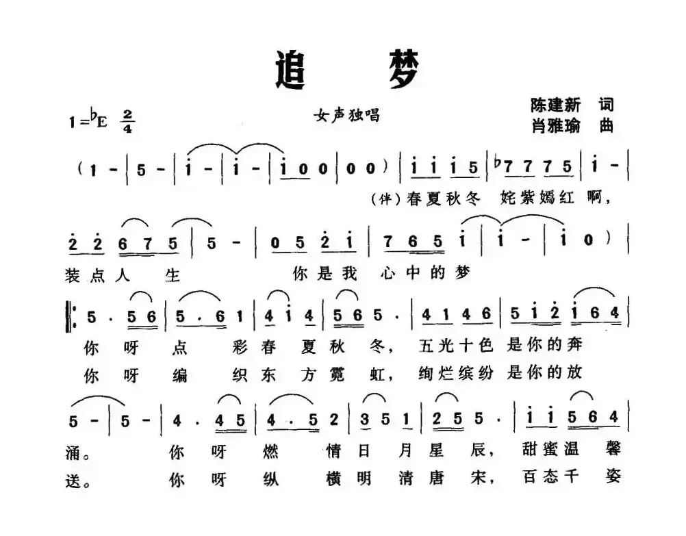 追梦（陈建新词 肖雅瑜曲）