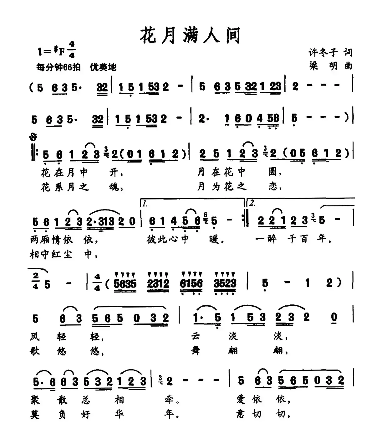 花月满人间（许冬子词 梁明曲）