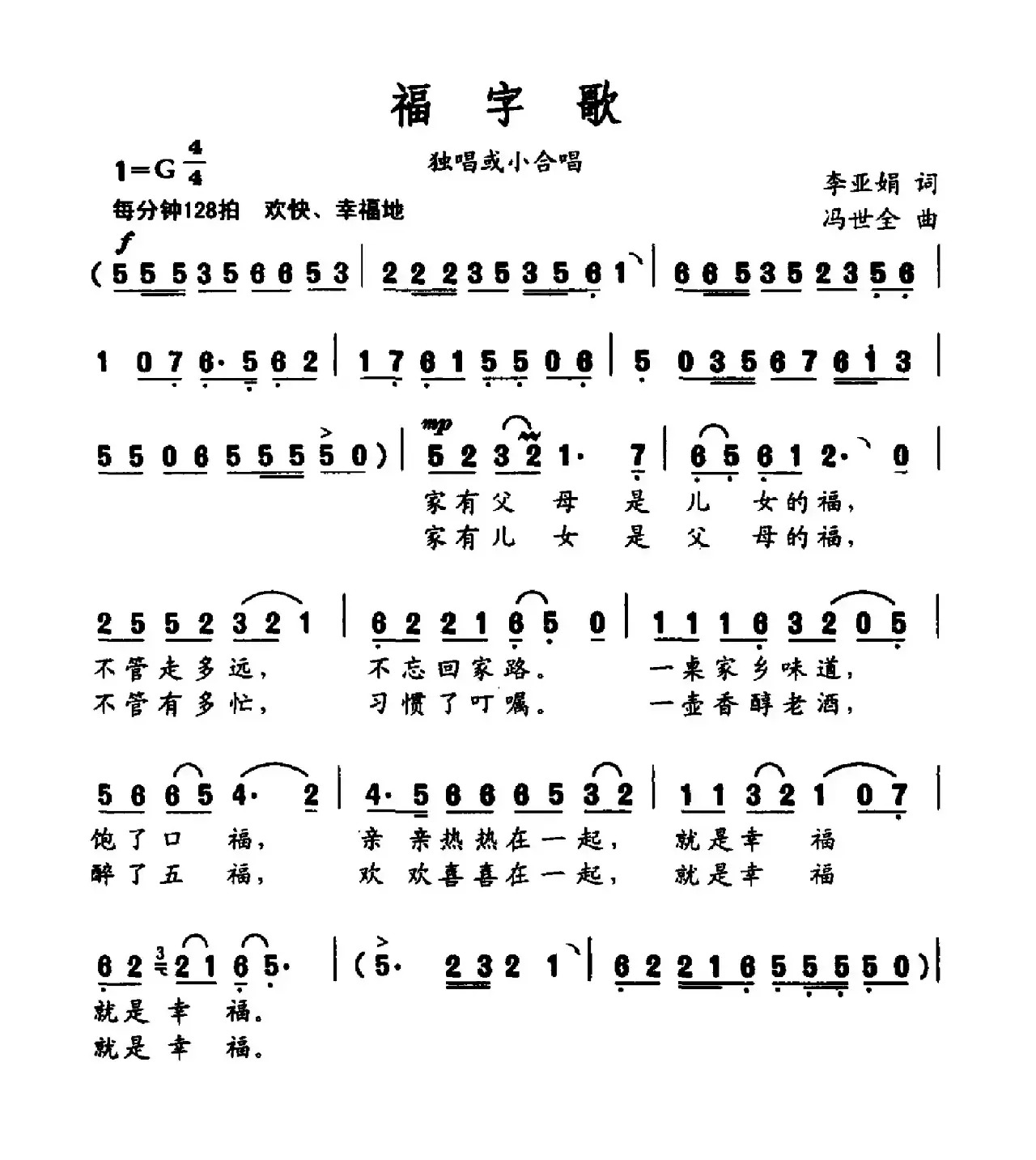 福字歌（李亚娟词 冯世全曲）