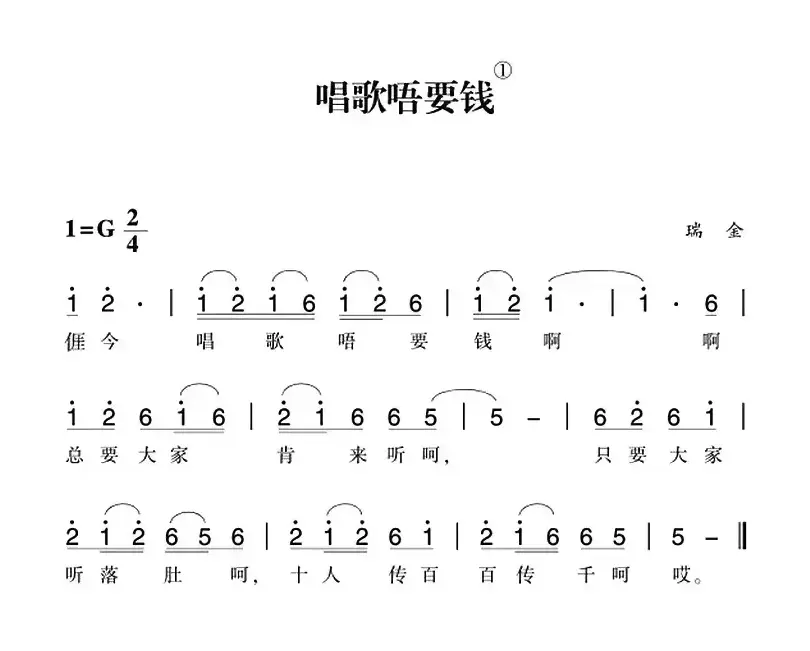 赣南闽西红色歌曲：唱歌唔要钱