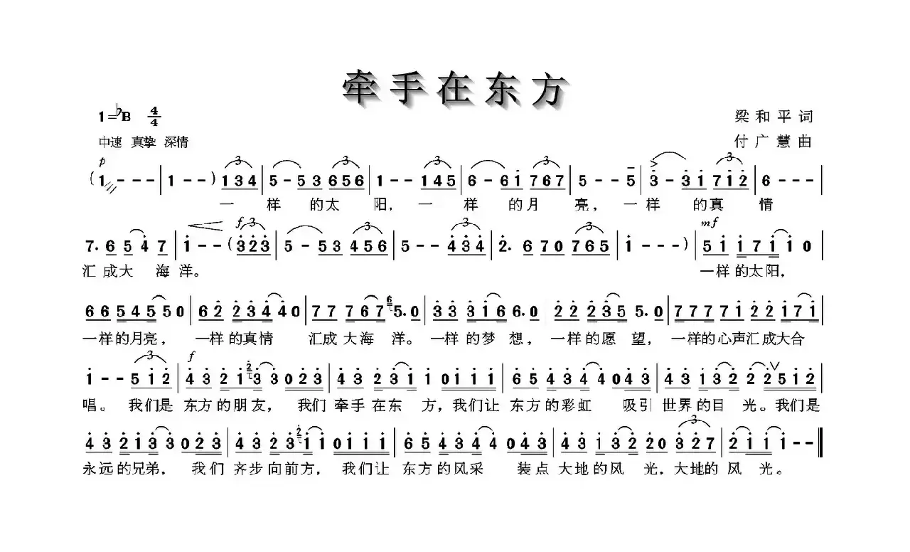 牵手在东方（梁和平词 付广慧曲）