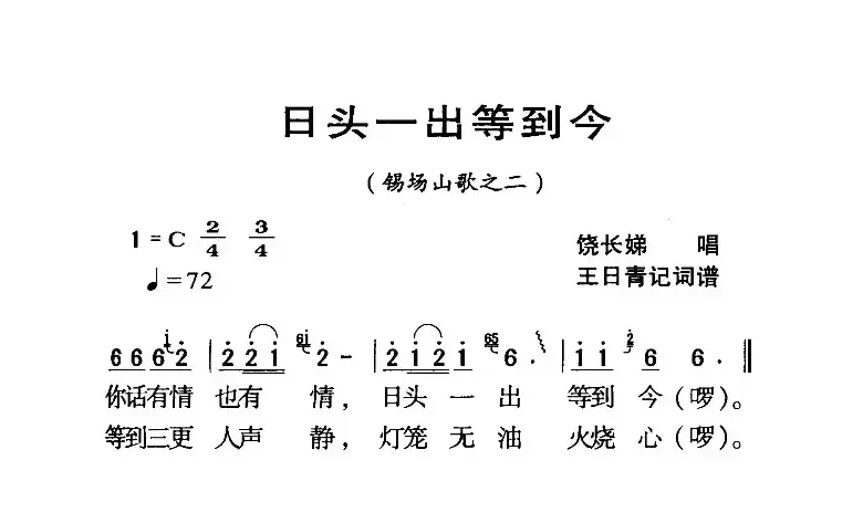 河源民歌：日头一出等到今