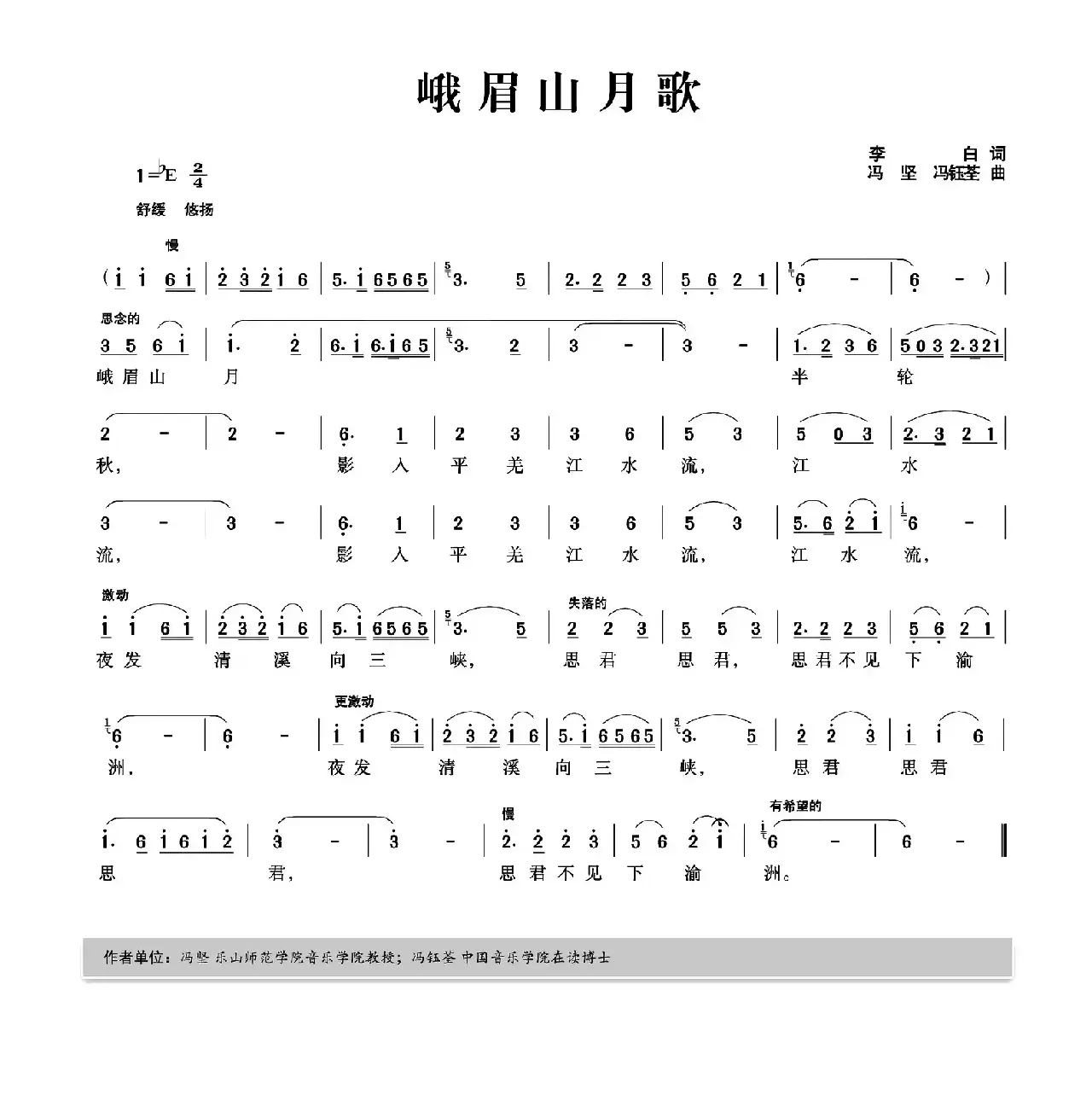 峨眉山月歌（李白词 冯坚 冯钰荃曲）