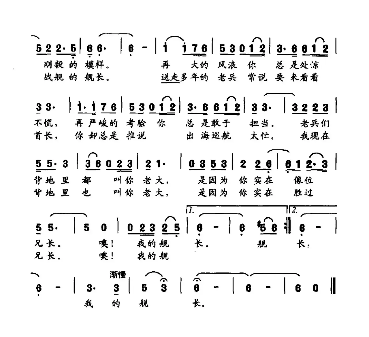 噢，舰长（海军《水兵组歌》之九）