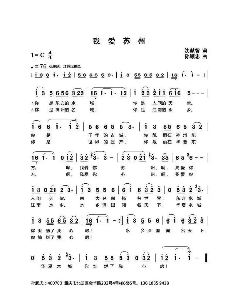 我爱苏州（沈献智词 孙顺忠曲）