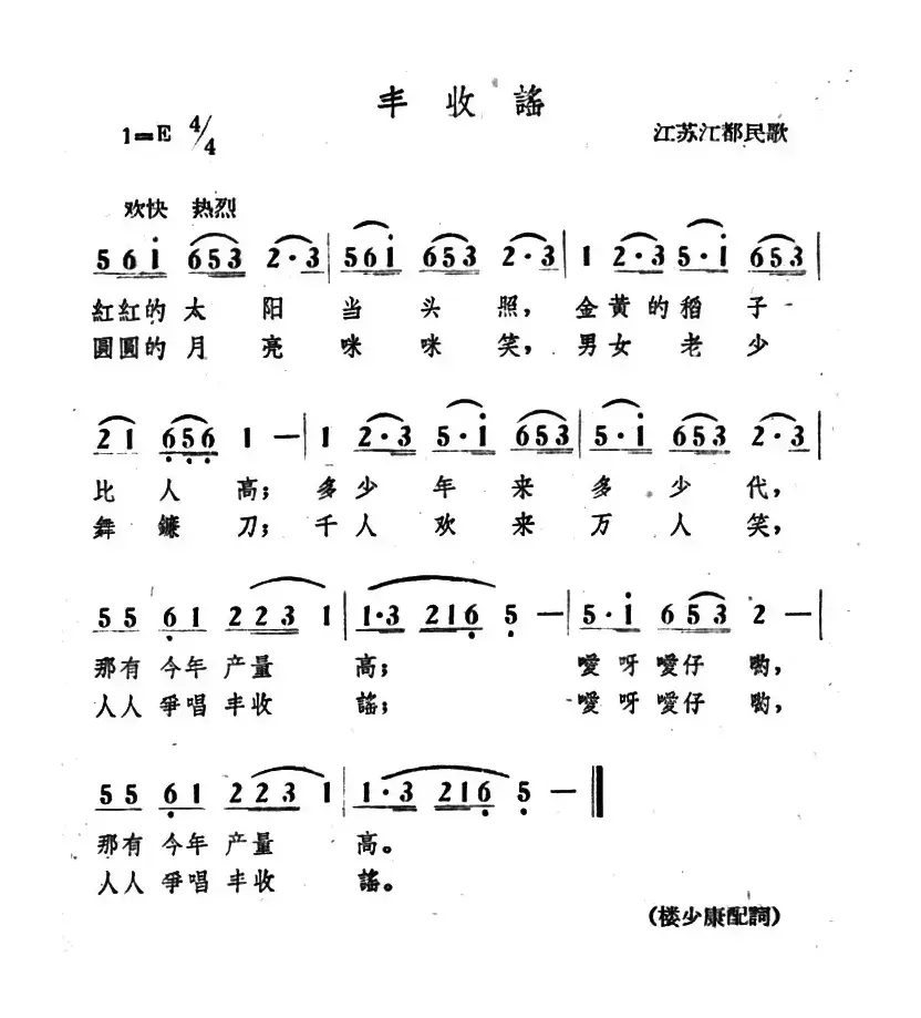 丰收谣（江苏江都民歌）