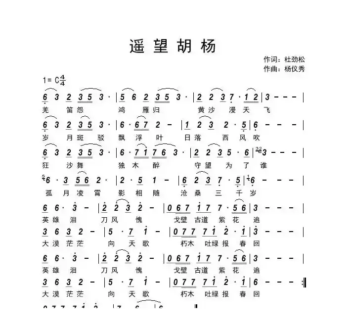 遥望胡杨（作词：杜劲松  作曲：杨仪秀）