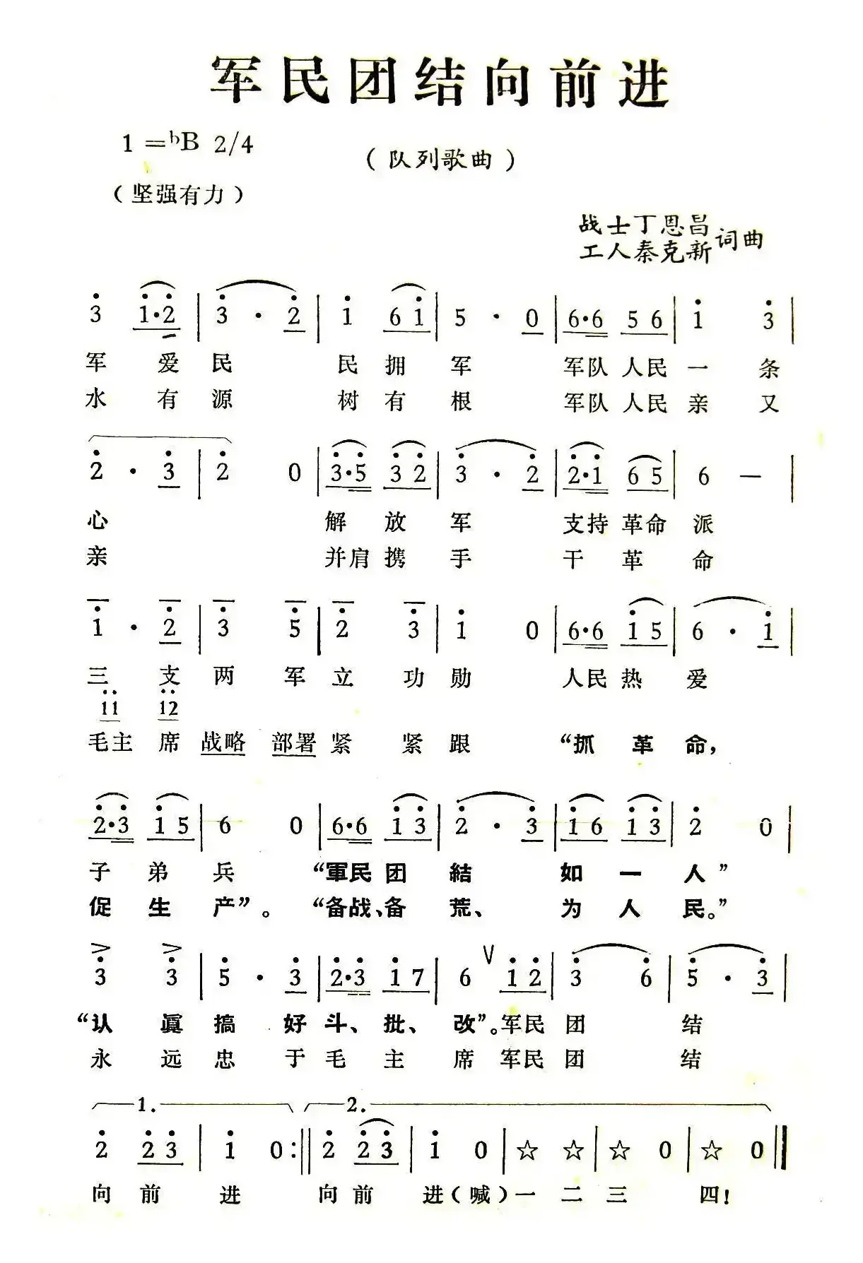 军民团结向前进（丁恩昌词 秦克新曲）