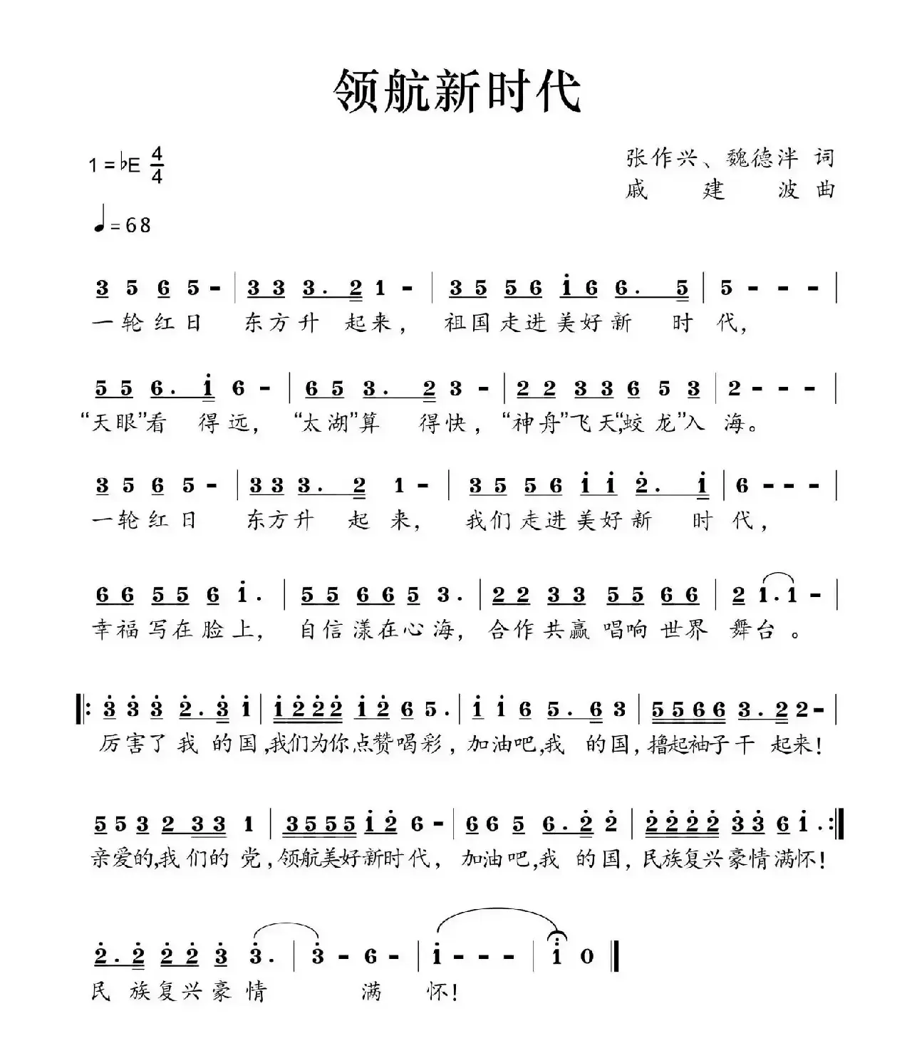 领航新时代（张作新 魏德泮词 戚建波曲）