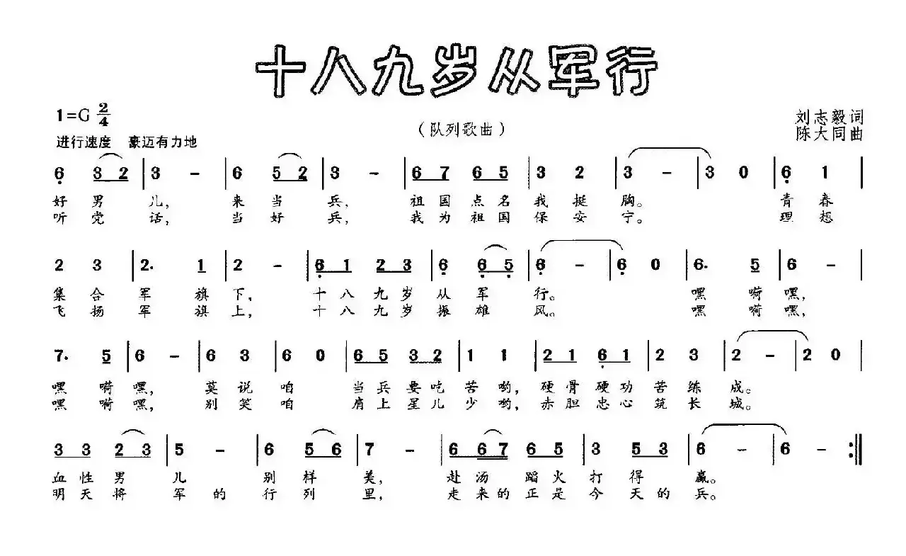 十八九岁从军行（刘志毅词 陈大同曲）