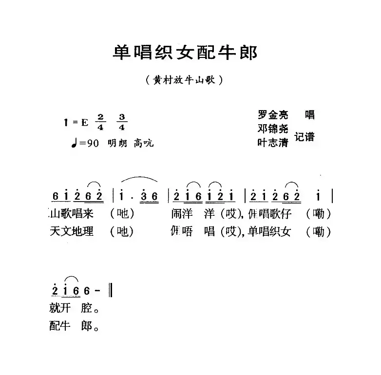 河源民歌：单唱织女配牛郎