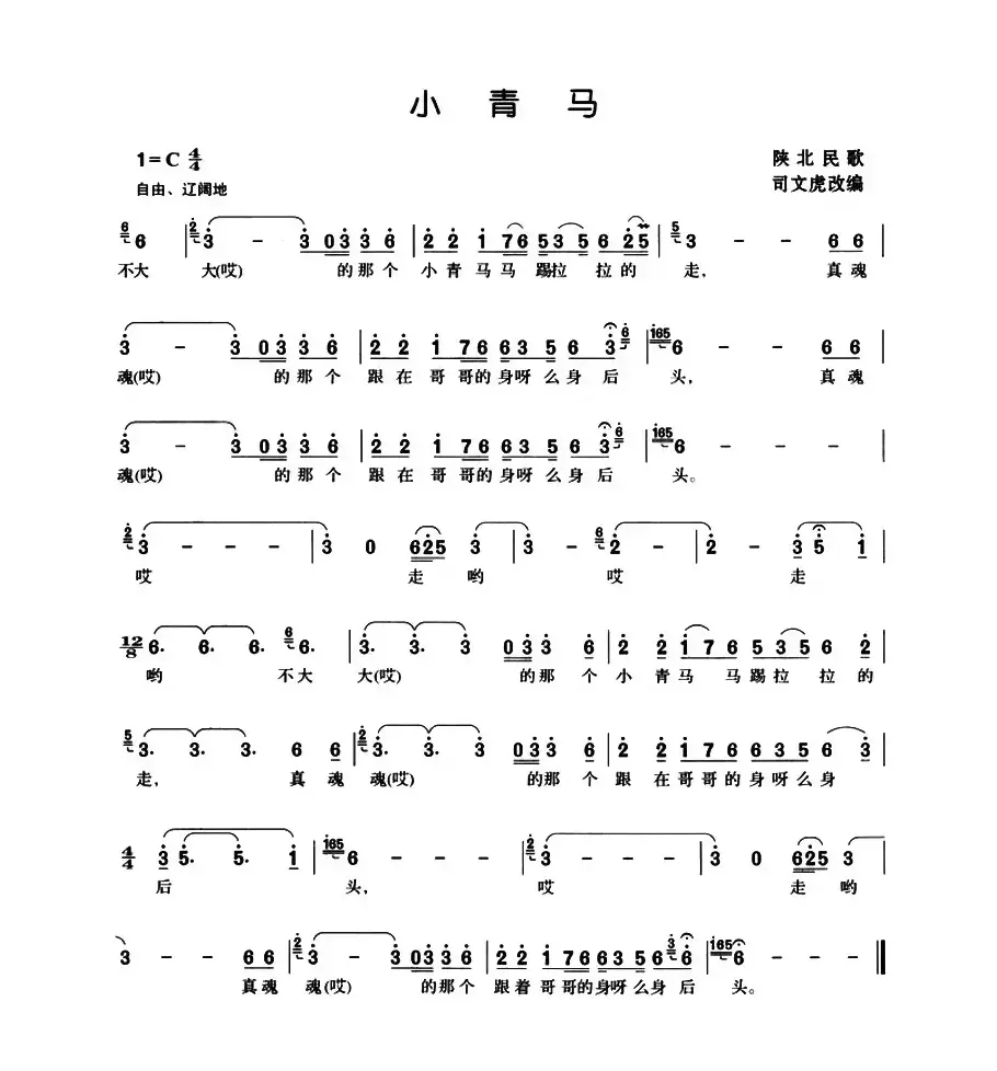 小青马（陕北民歌、司文虎改编版）