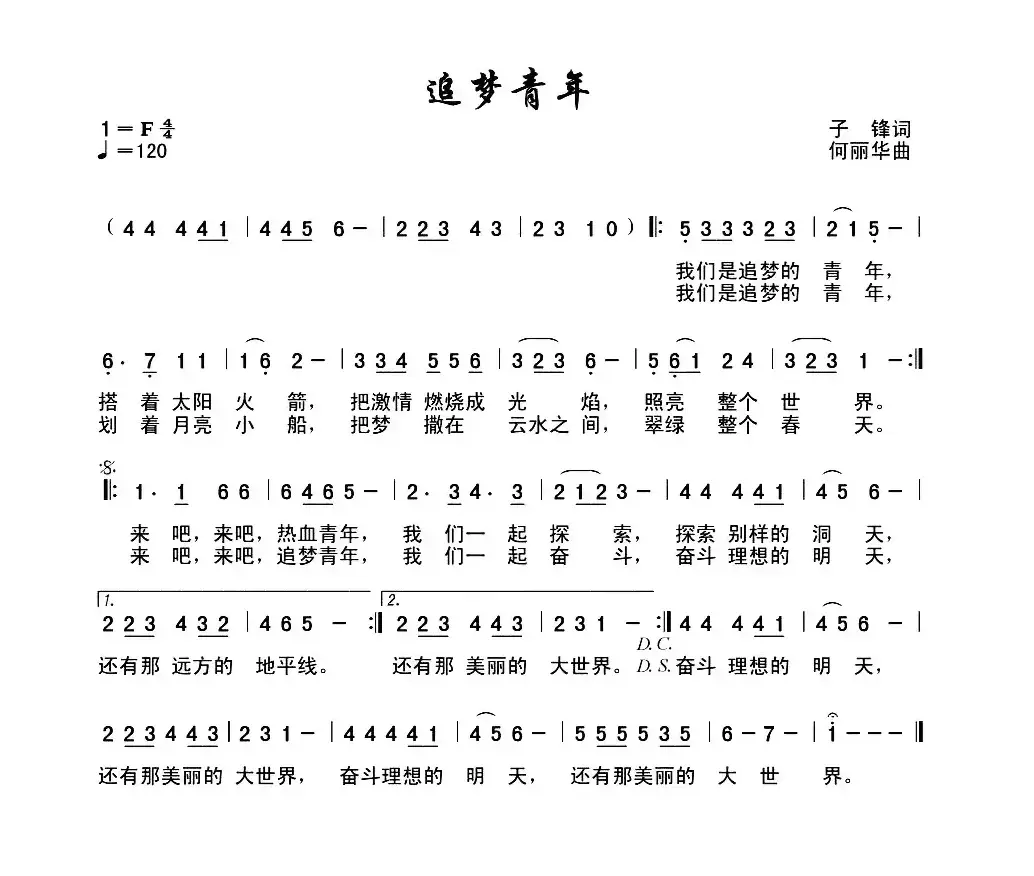 追梦青年（子锋词 何丽华曲）