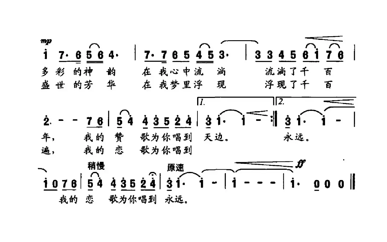 中华之恋（倪永东词 严再望曲）