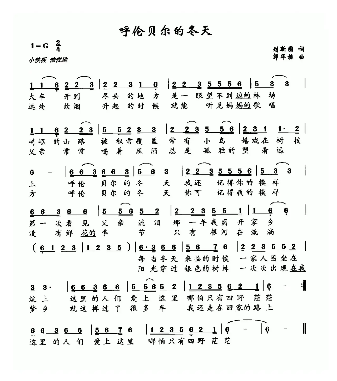 呼伦贝尔的冬天（刘新圈词 邬华栋曲）