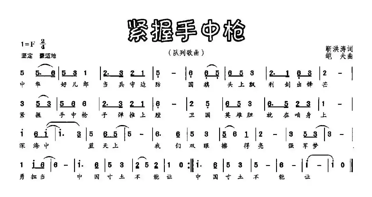 紧握手中枪（靳洪涛词 皑夫曲）