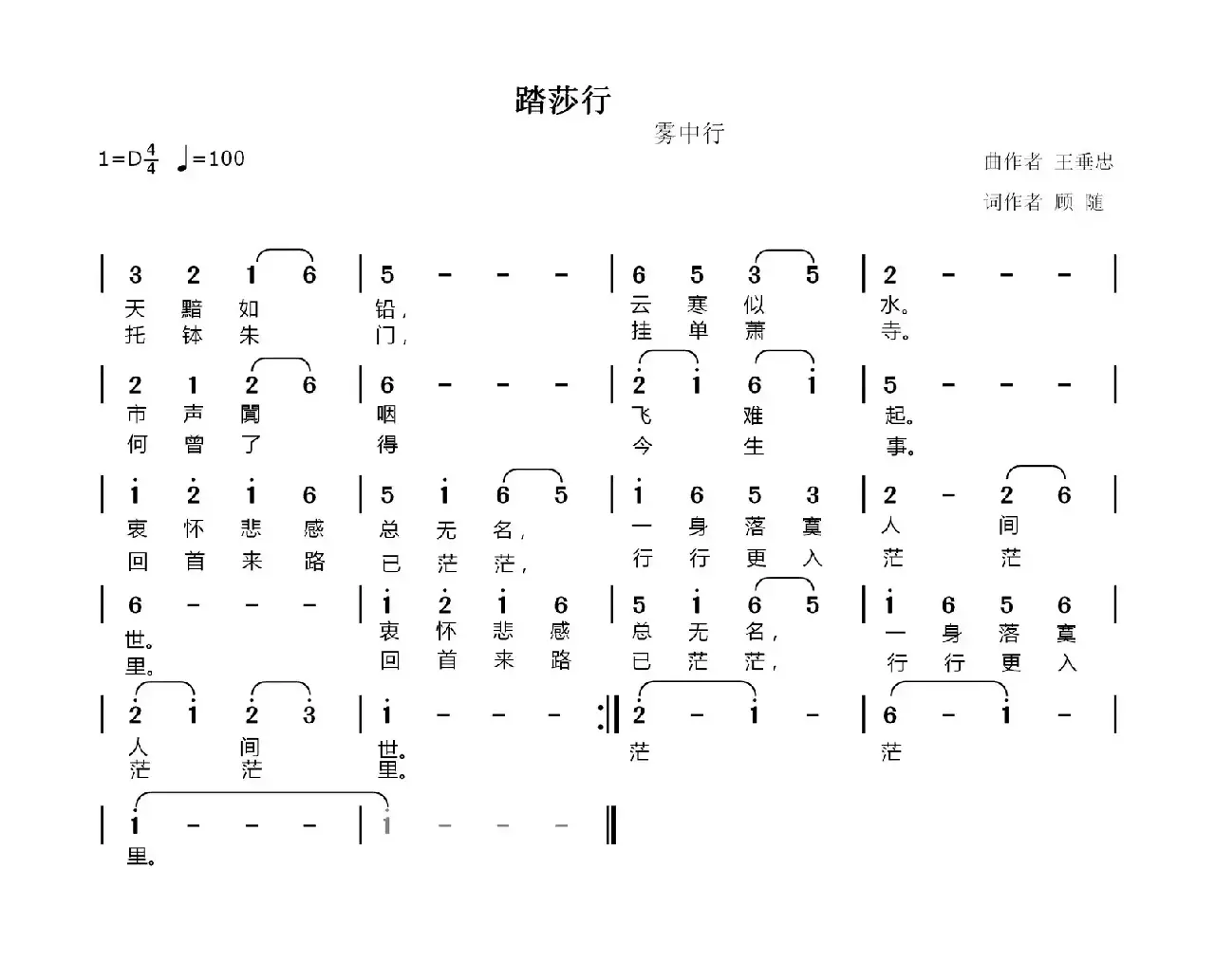 踏莎行（顾随词 王垂忠曲）