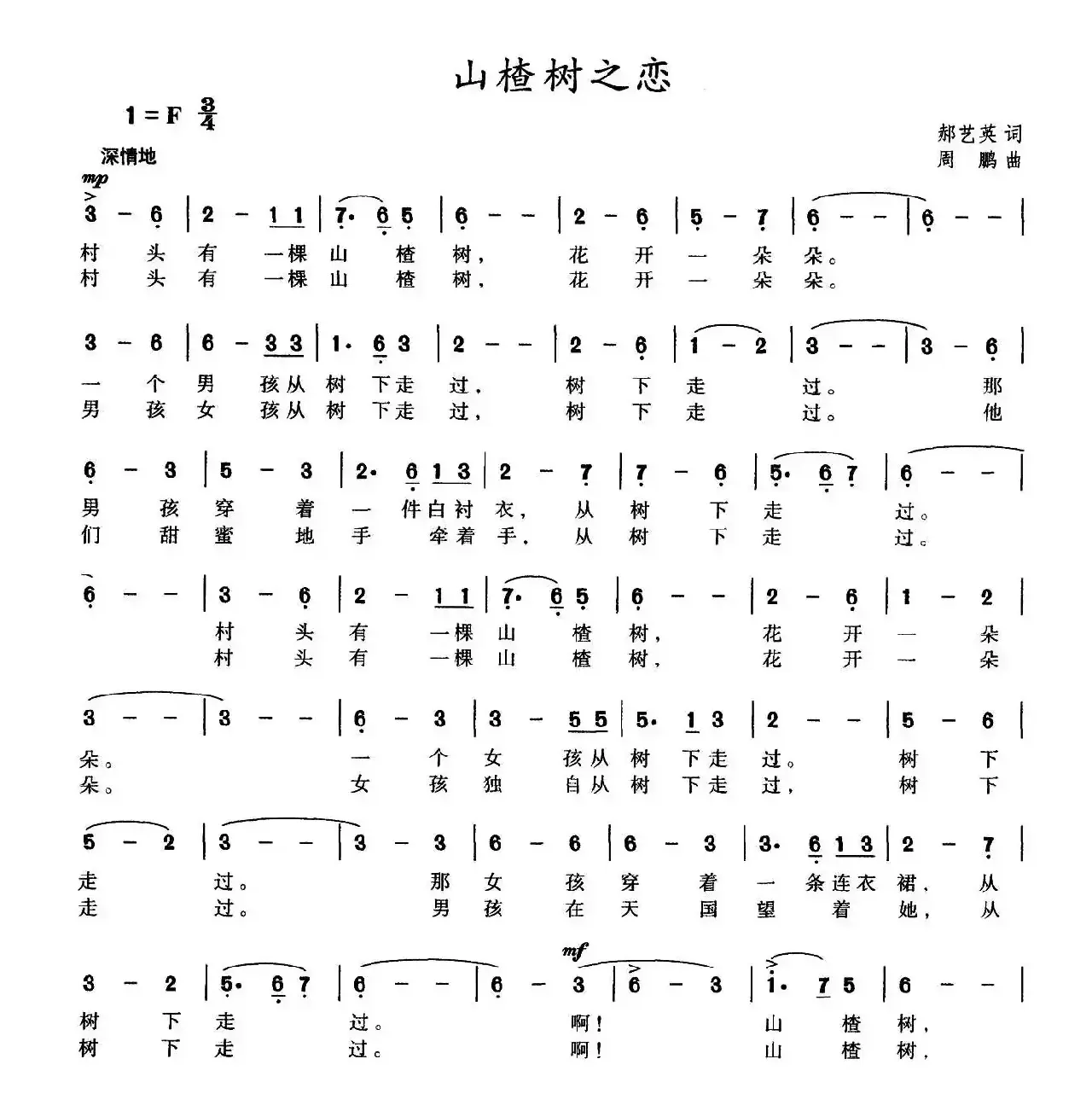 山楂树之恋（郝艺英词 周鹏曲）