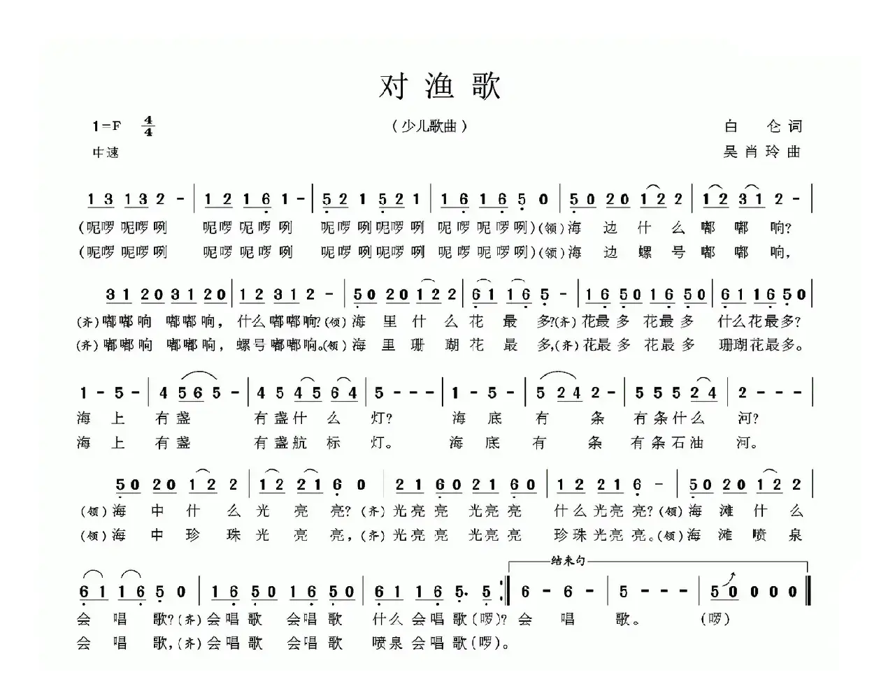 对渔歌（白仑词 吴肖玲曲）