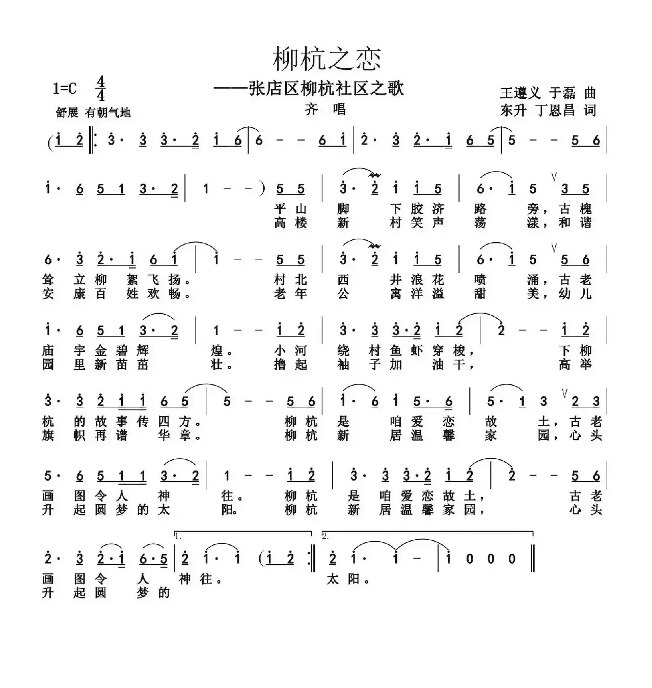 柳杭之恋（张店区柳杭社区之歌）