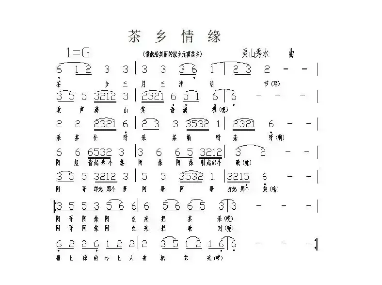 茶乡情缘（灵山秀水词曲）