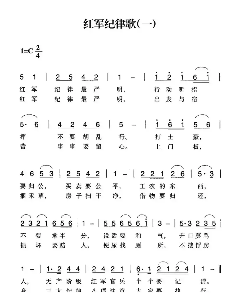 赣南闽西红色歌曲：红军纪律歌（一）