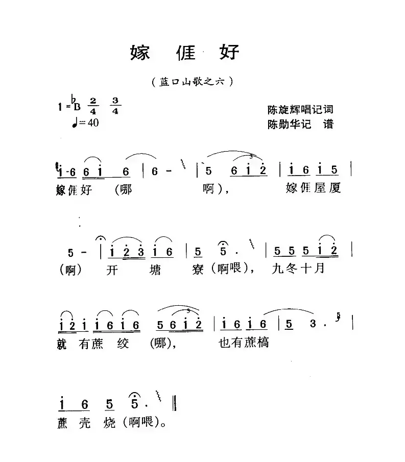 河源民歌：嫁我好