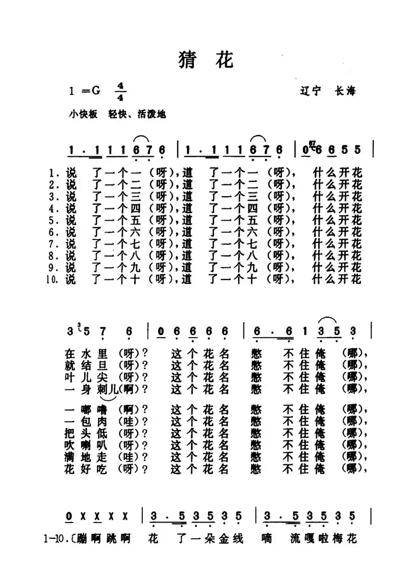 猜花（辽宁长海民歌）