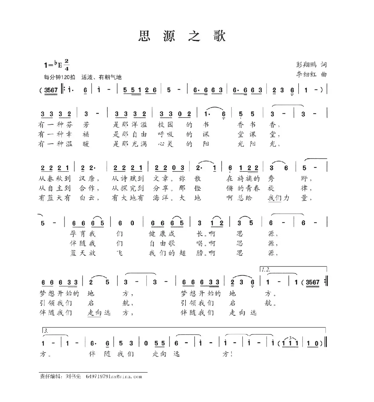 思源之歌（彭翔鹏词 李细红曲）