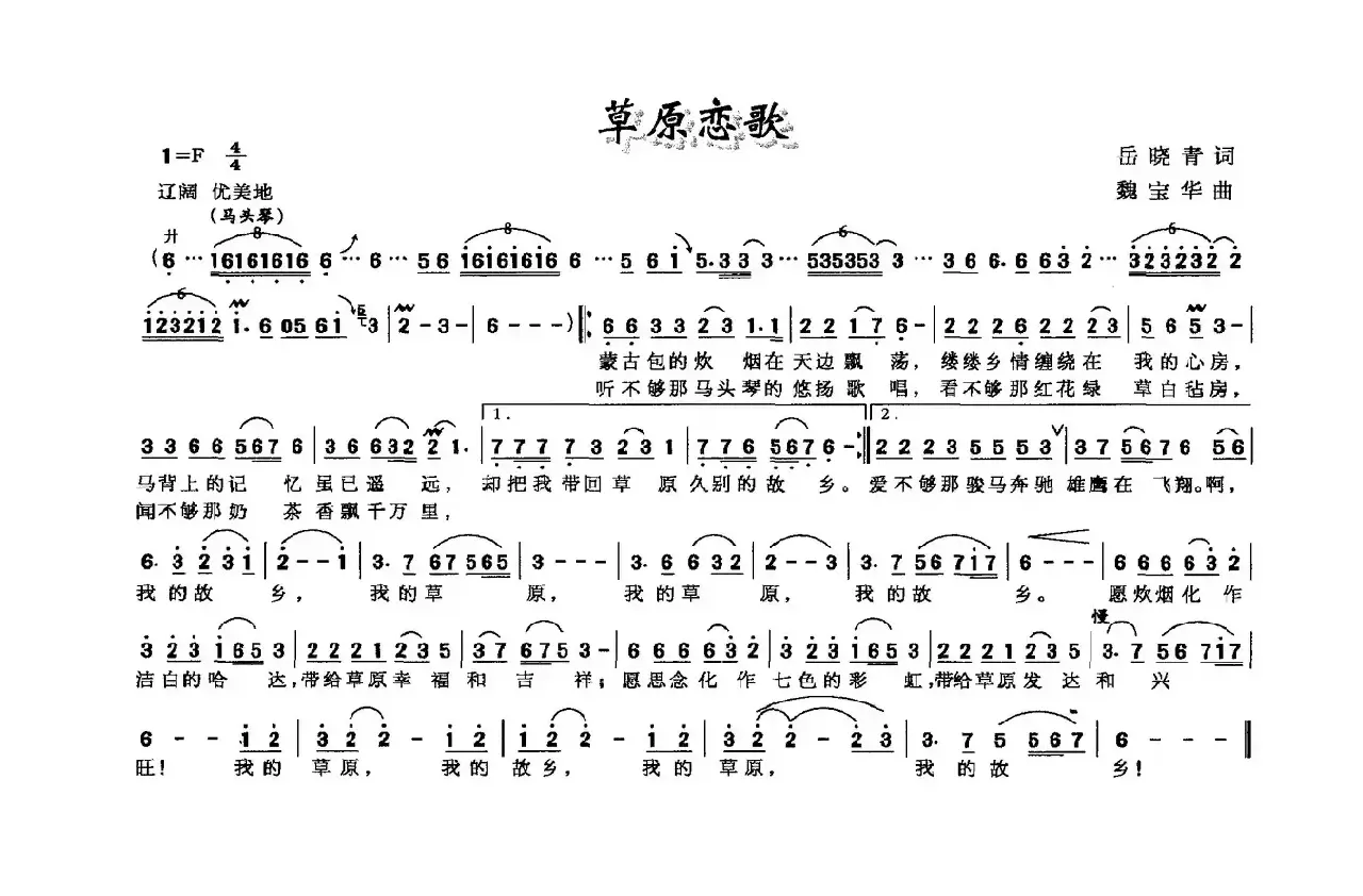 草原恋歌（岳晓青词 魏宝华曲）