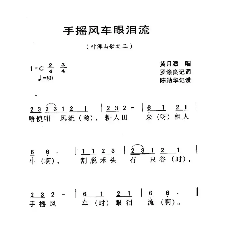 河源民歌：手摇风车眼泪流