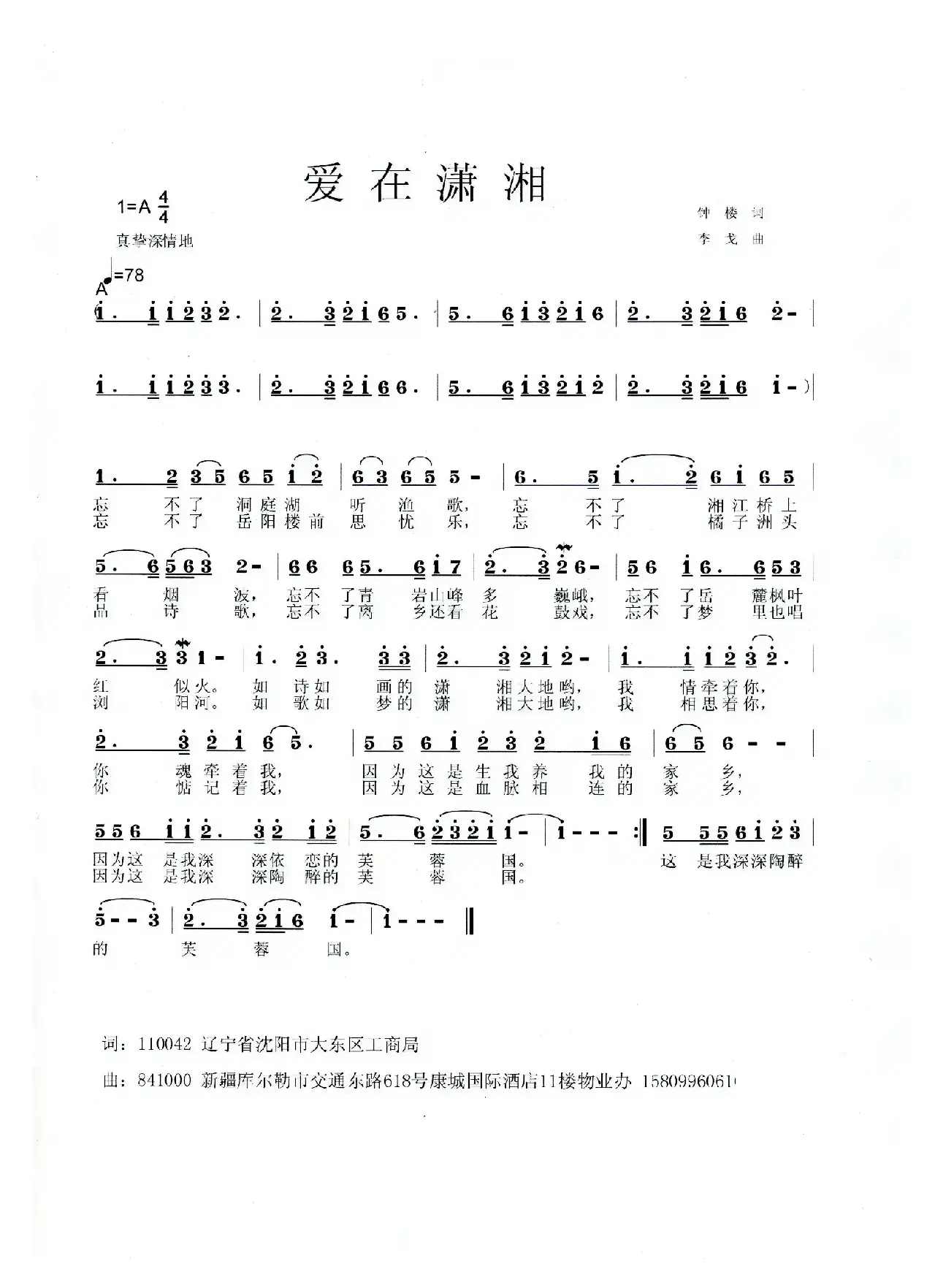 爱在潇湘（钟楼词 李戈曲）