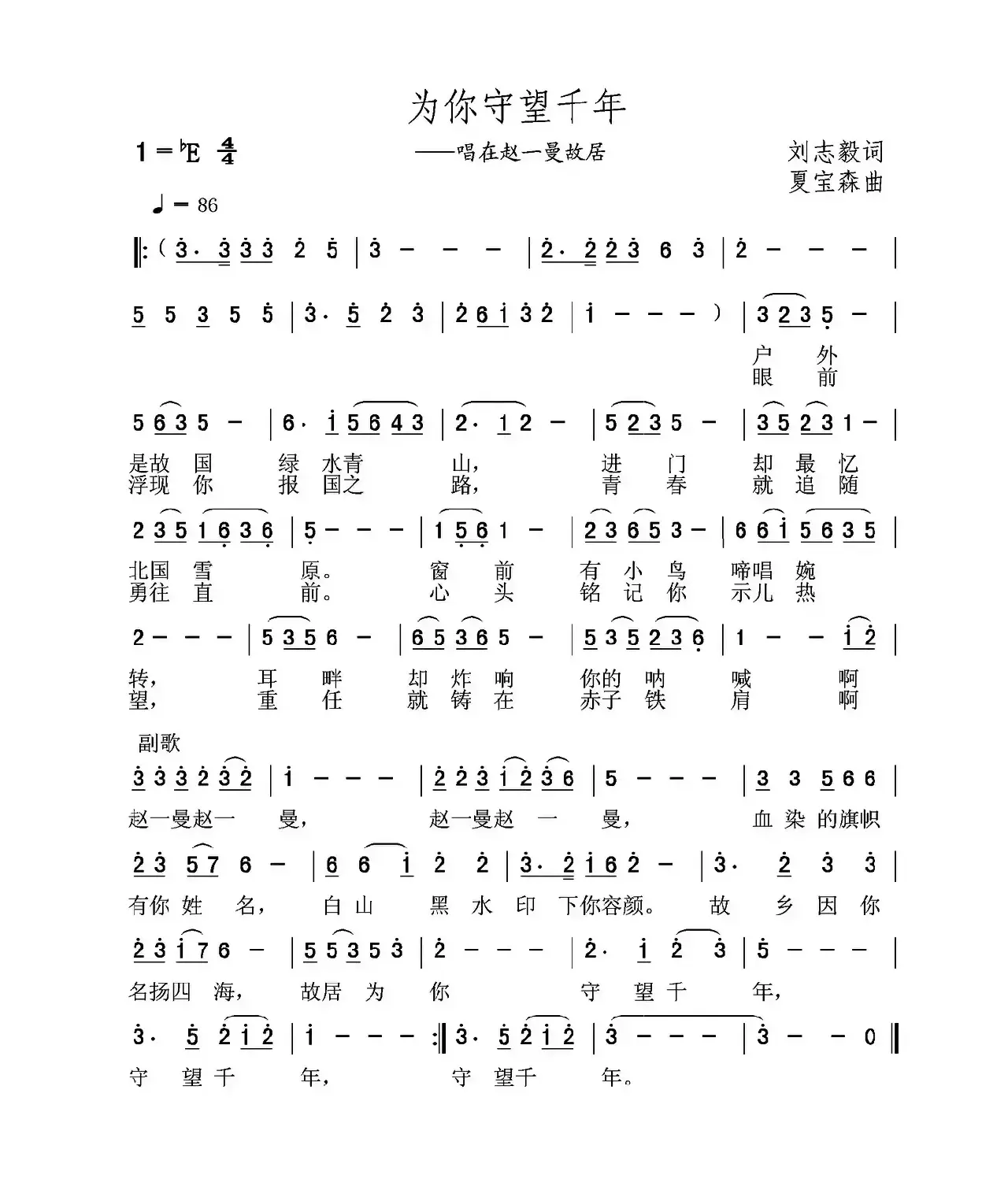 为你守望千年（刘志毅词 夏宝森曲）