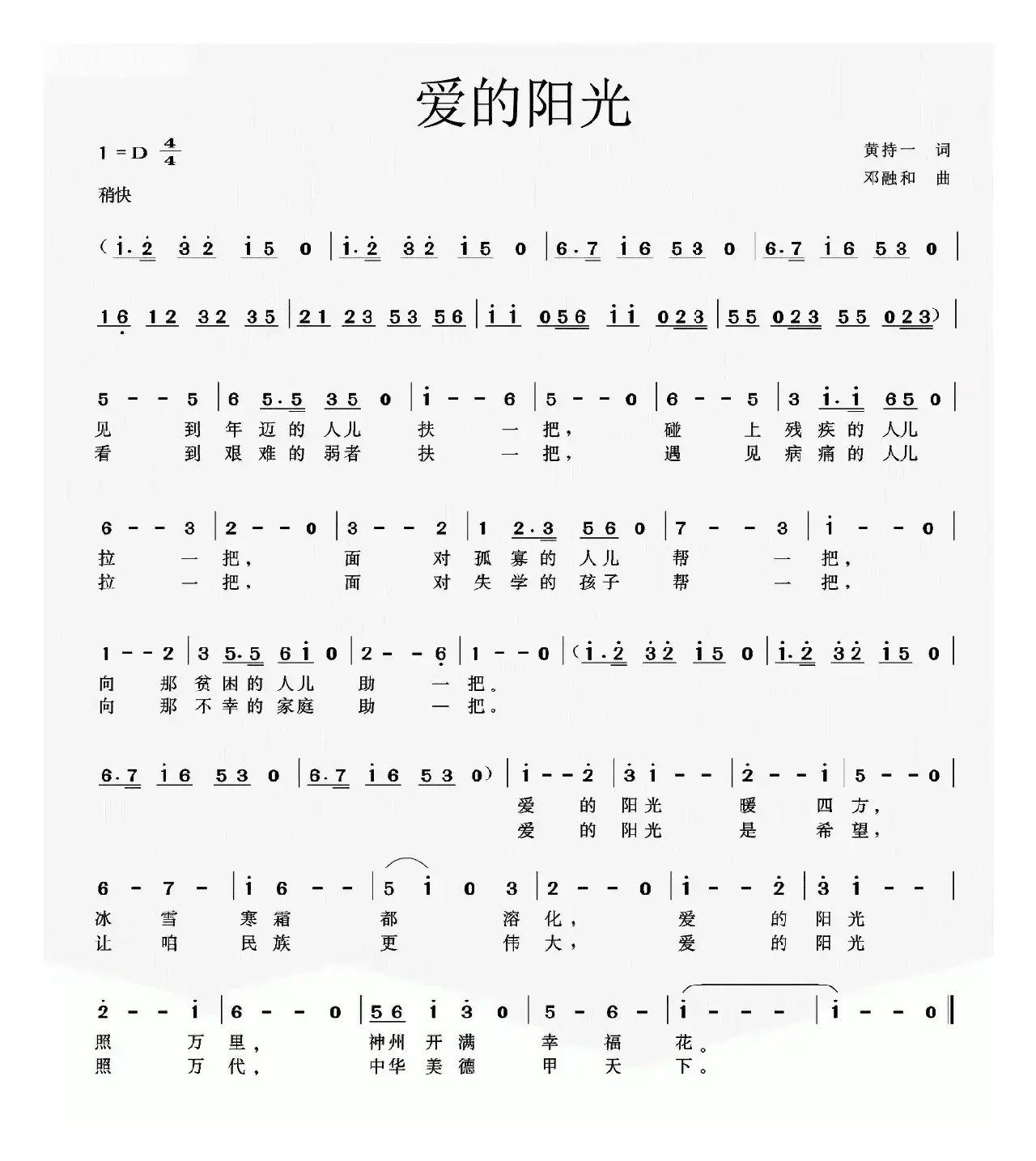 爱的阳光（黄持一词 邓融和曲）