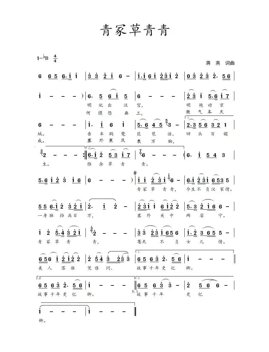 青冢草青青（蒋燕  词曲）