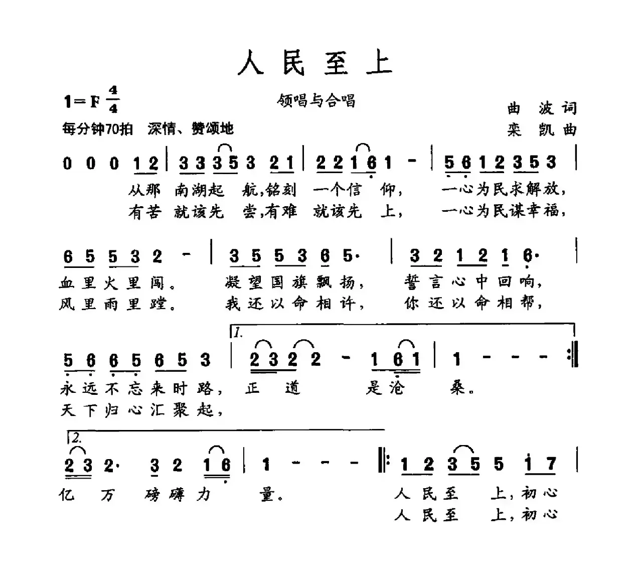 人民至上（曲波词 栾凯曲）