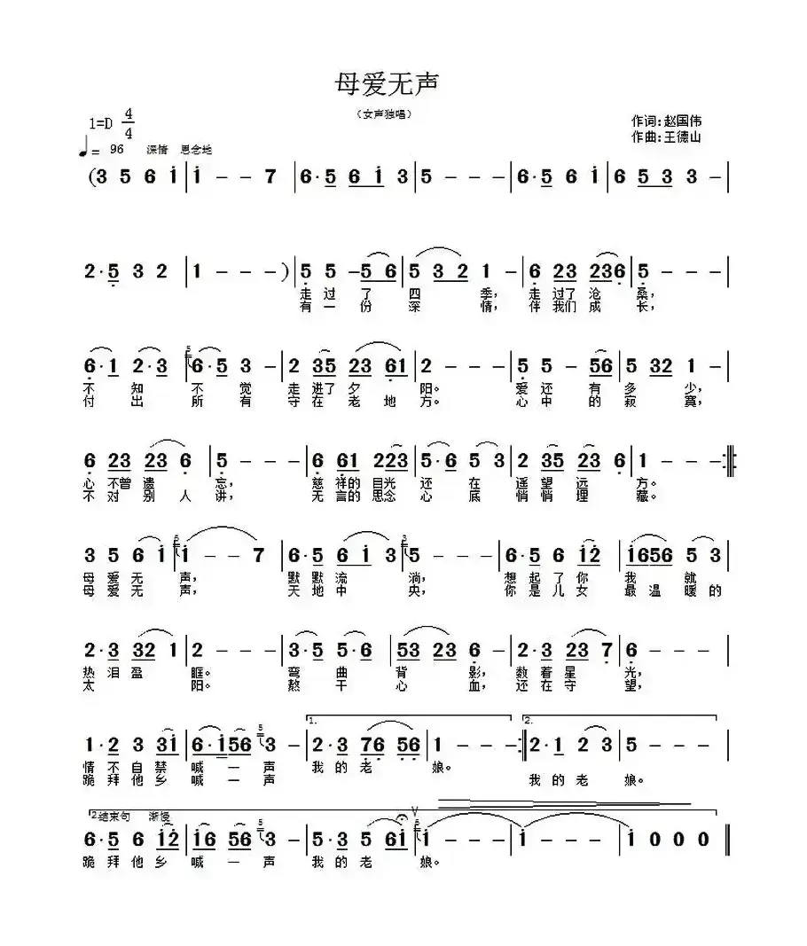 母爱无声（赵国伟词 王德山曲）