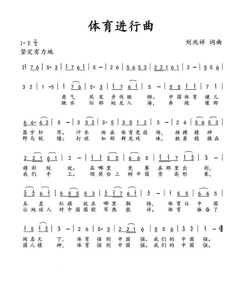 体育进行曲 （刘兆祥 词曲）