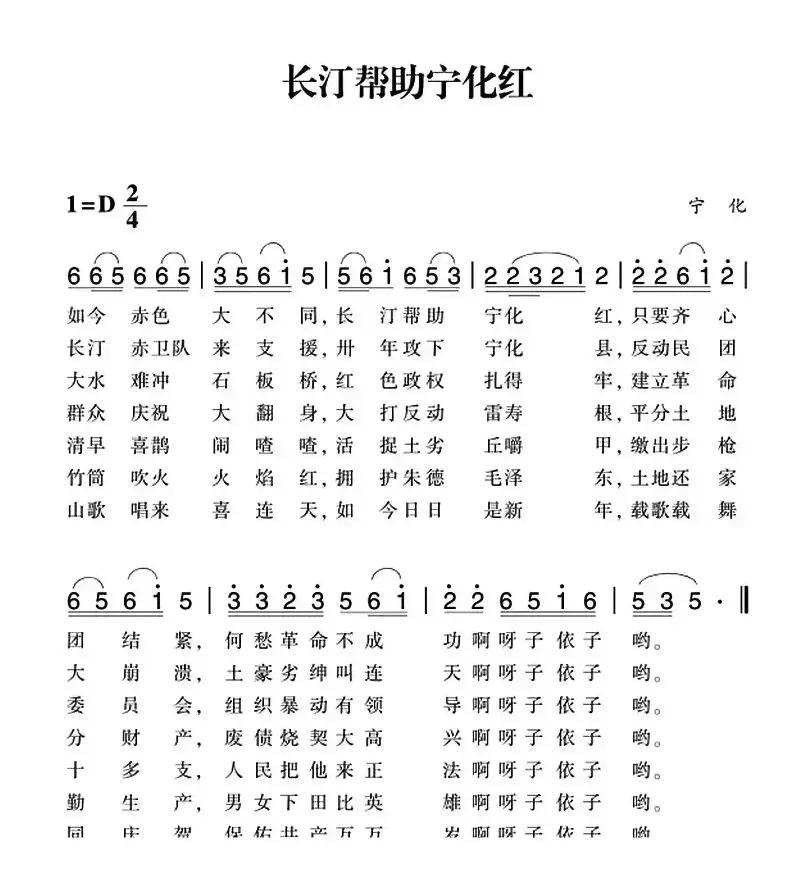 赣南闽西红色歌曲：长汀帮助宁化红