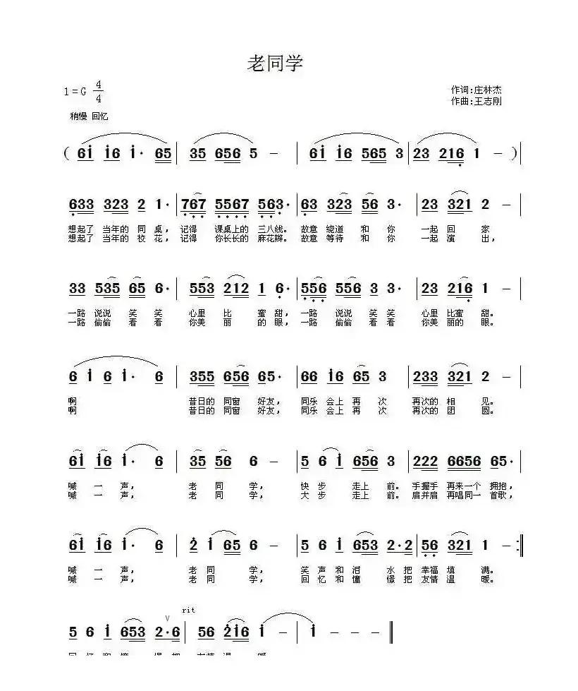 老同学（庄林杰词 王志刚 曲）